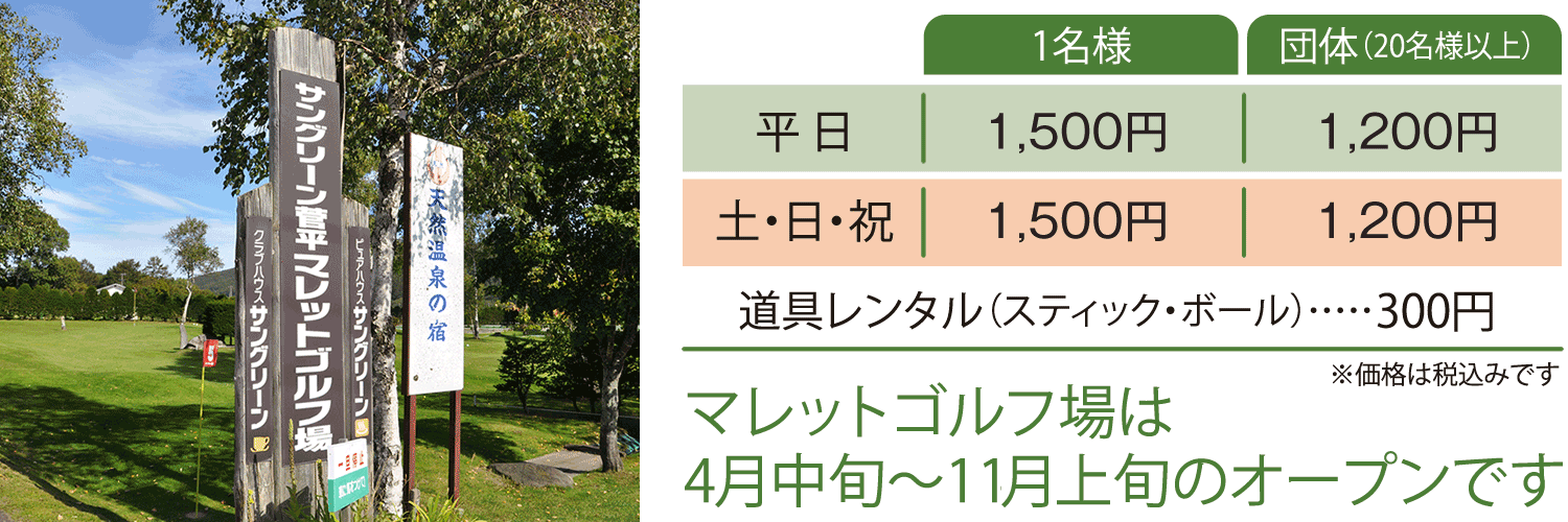 サングリーン菅平マレットゴルフ・料金